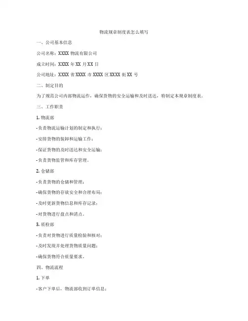 物流规章制度表怎么填写