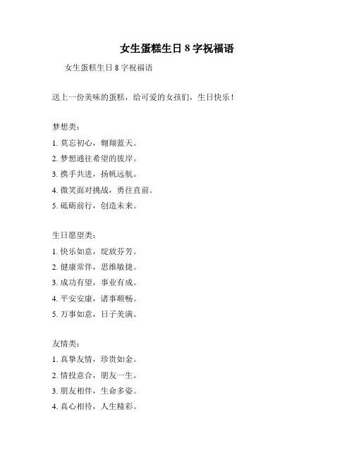 女生蛋糕生日8字祝福语