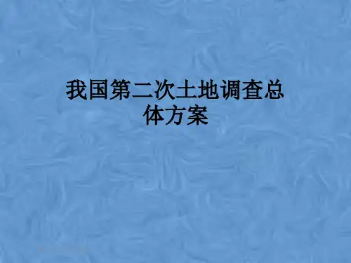 我国第二次土地调查总体方案
