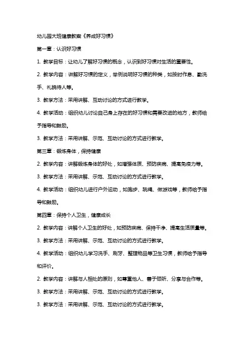 幼儿园大班健康教案《养成好习惯》