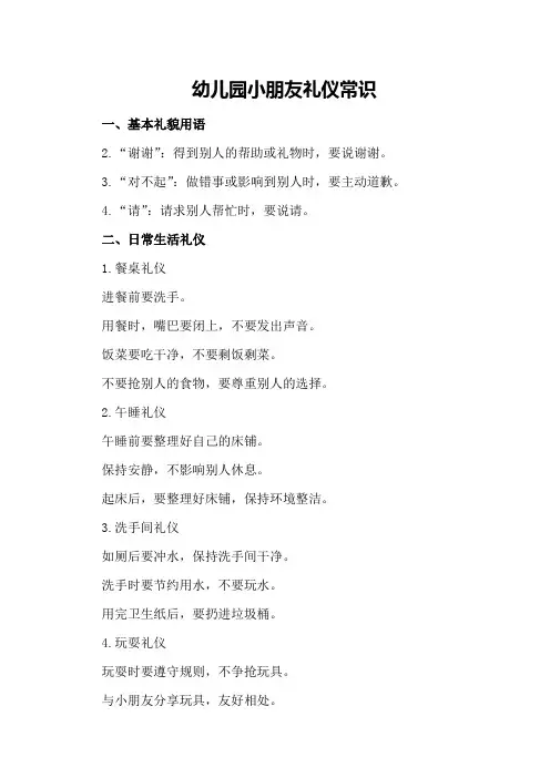 幼儿园小朋友礼仪常识