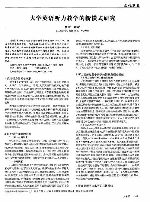 大学英语听力教学的新模式研究