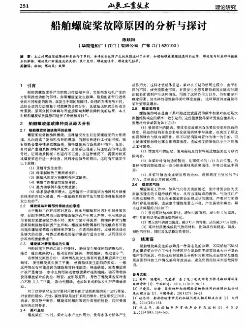 船舶螺旋桨故障原因的分析与探讨