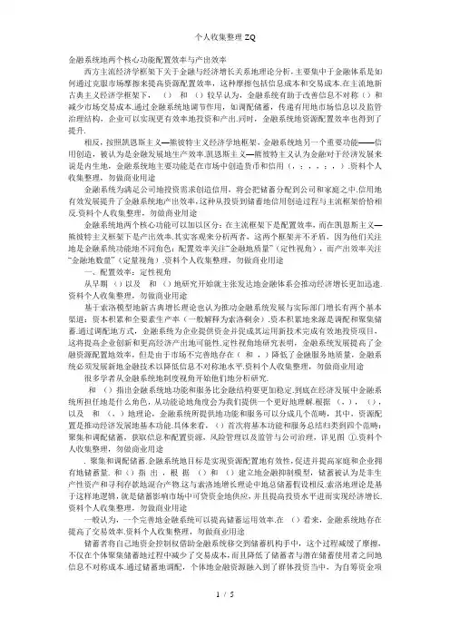 金融系统的两个核心功能配置效率与产出效率