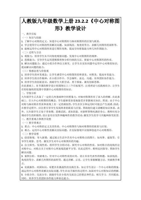 人教版九年级数学上册23.2.2《中心对称图形》教学设计