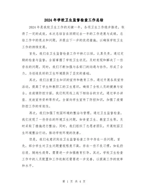 2024年学校卫生监督检查工作总结(2篇)