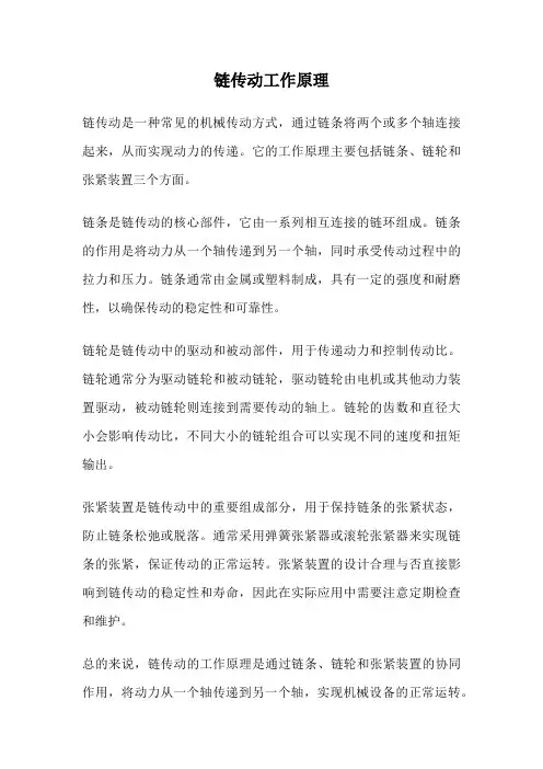 链传动工作原理