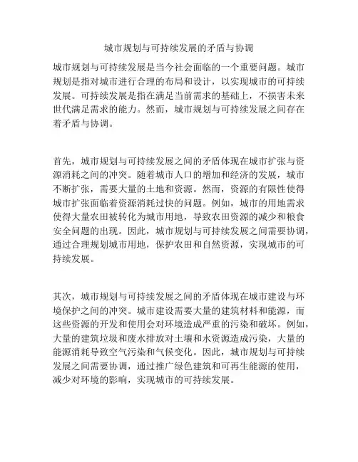 城市规划与可持续发展的矛盾与协调