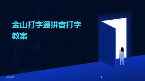 2024版金山打字通拼音打字教案