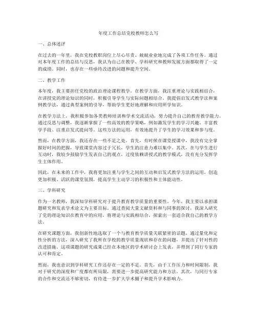 年度工作总结党校教师怎么写