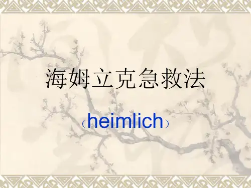 海姆立克急救法
