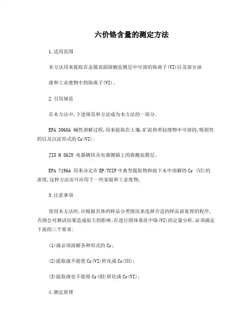 六价铬含量的测定方法JLP