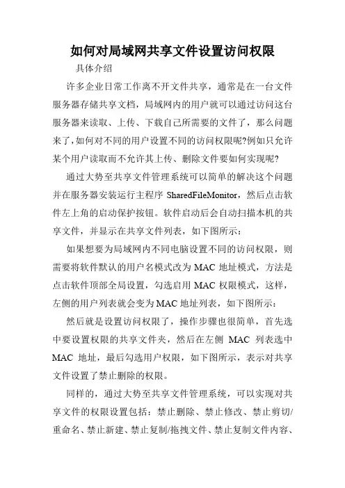 如何对局域网共享文件设置访问权限.doc