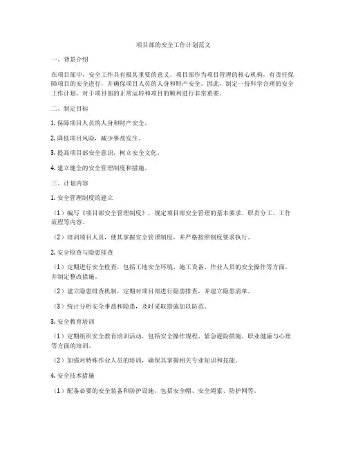 项目部的安全工作计划范文