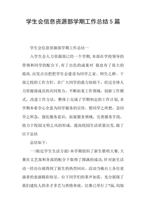 学生会信息资源部学期工作总结5篇