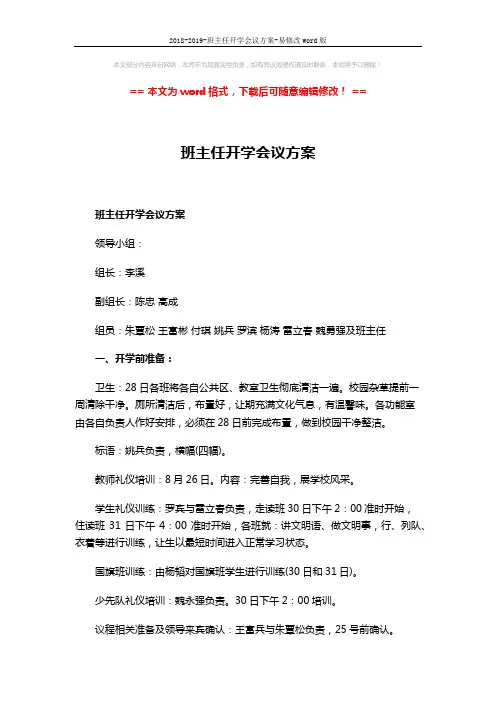 2018-2019-班主任开学会议方案-易修改word版 (6页)