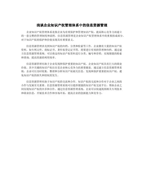 浅谈企业知识产权管理体系中的信息资源管理
