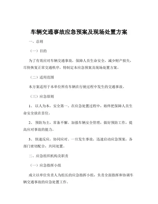 车辆交通事故应急预案及现场处置方案