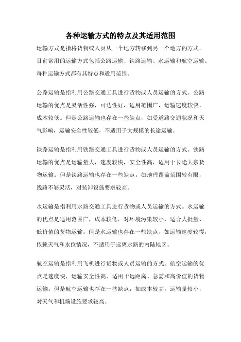 各种运输方式的特点及其适用范围