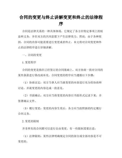 合同的变更与终止讲解变更和终止的法律程序