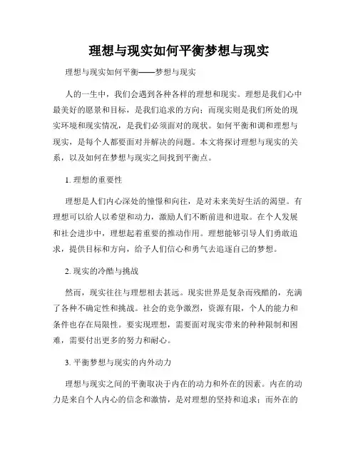 理想与现实如何平衡梦想与现实