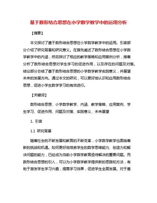 基于数形结合思想在小学数学教学中的运用分析