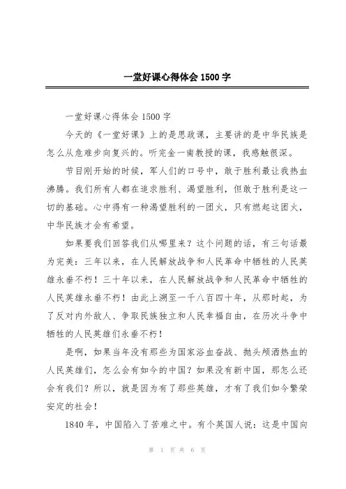 一堂好课心得体会1500字