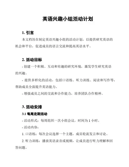 英语兴趣小组活动计划