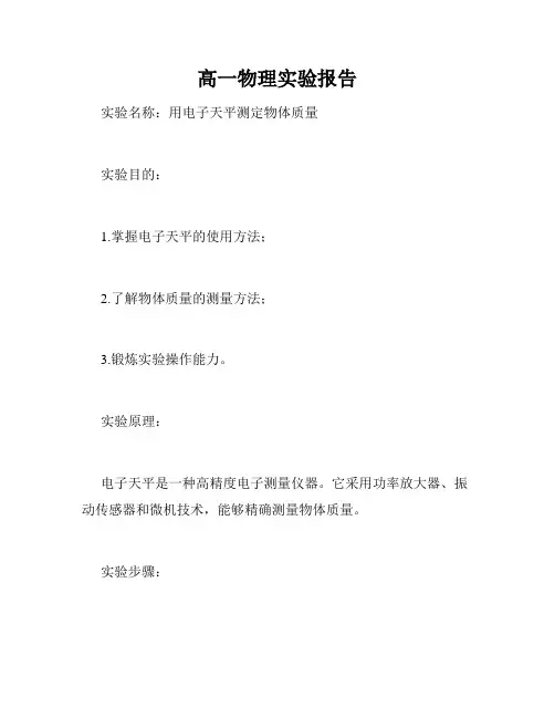 高一物理实验报告