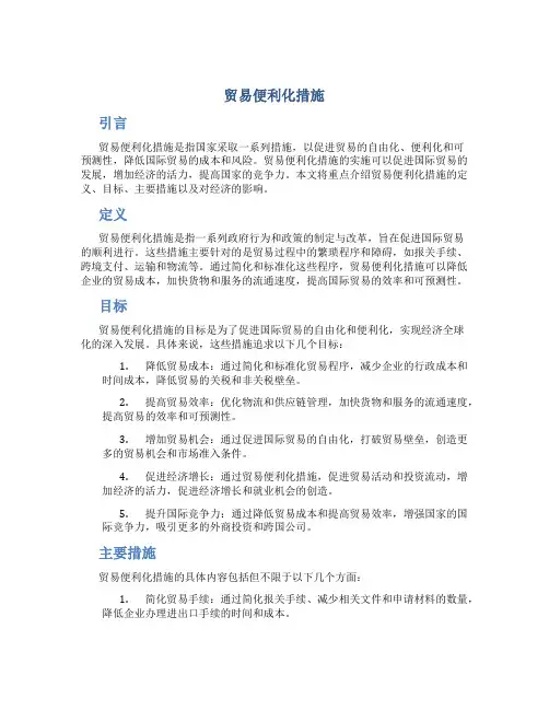 贸易便利化措施