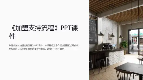 《加盟支持流程》课件