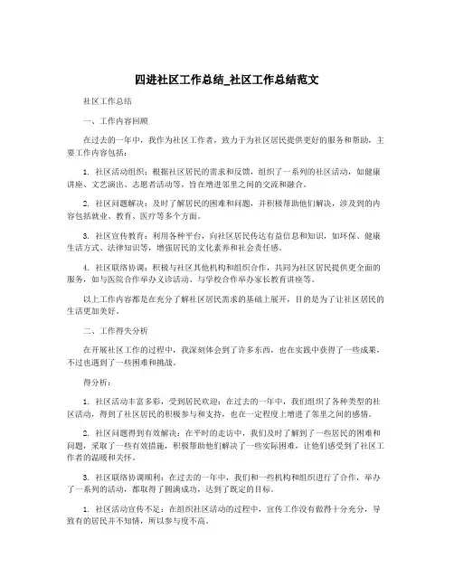 四进社区工作总结_社区工作总结范文