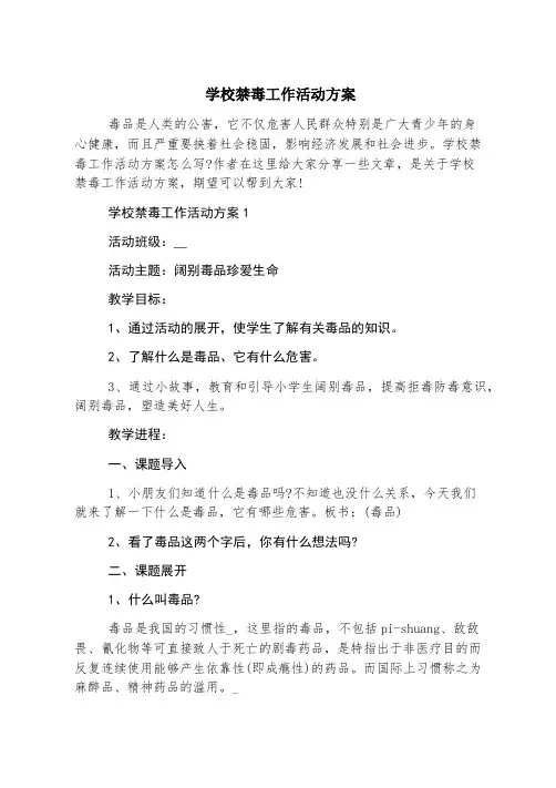 学校禁毒工作活动方案