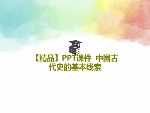 【精品】PPT课件  中国古代史的基本线索共34页文档