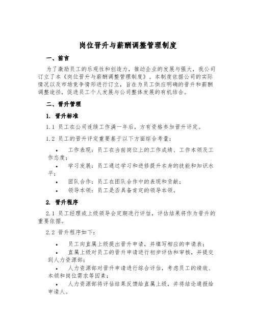 岗位晋升与薪酬调整管理制度