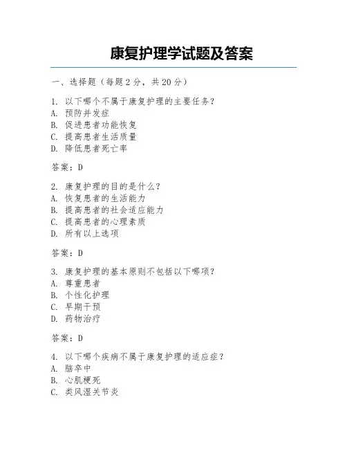 康复护理学试题及答案