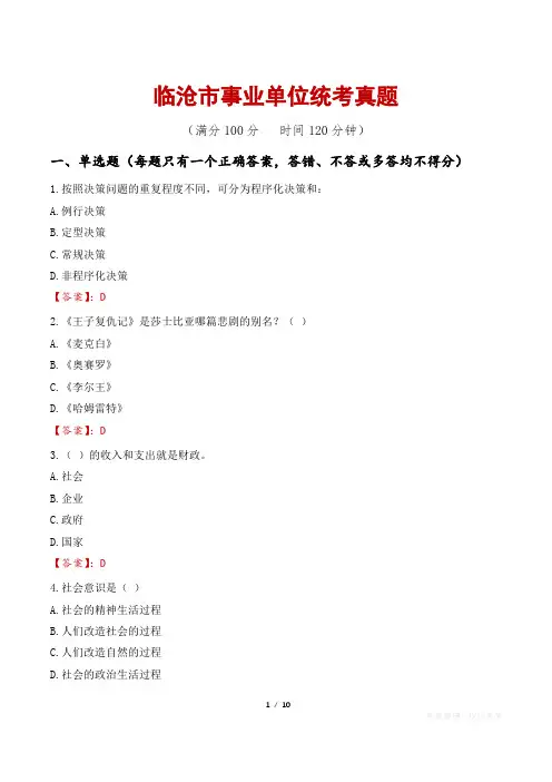临沧市事业单位统考真题