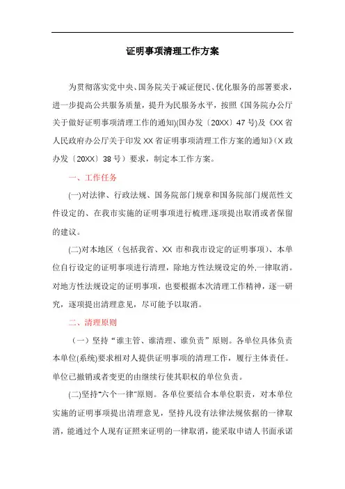 证明事项清理工作方案