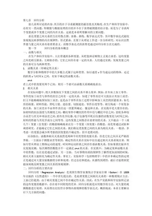 第七章  回归分析