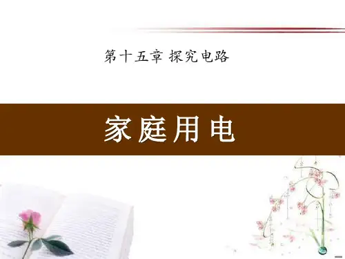 《家庭用电》探究电路PPT课件  图文