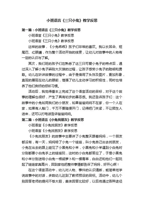 小班语言《三只小兔》教学反思
