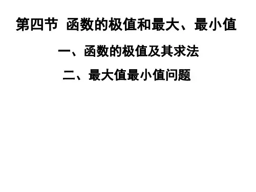 函数的极值,最大值与最小值
