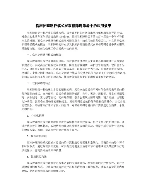 临床护理路径模式在双相障碍患者中的应用效果