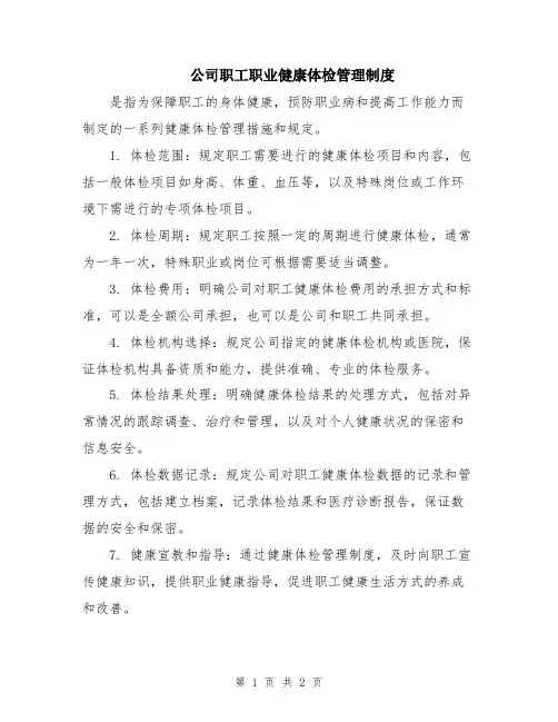公司职工职业健康体检管理制度
