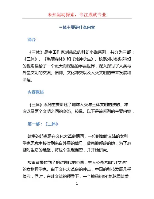 三体主要讲什么内容