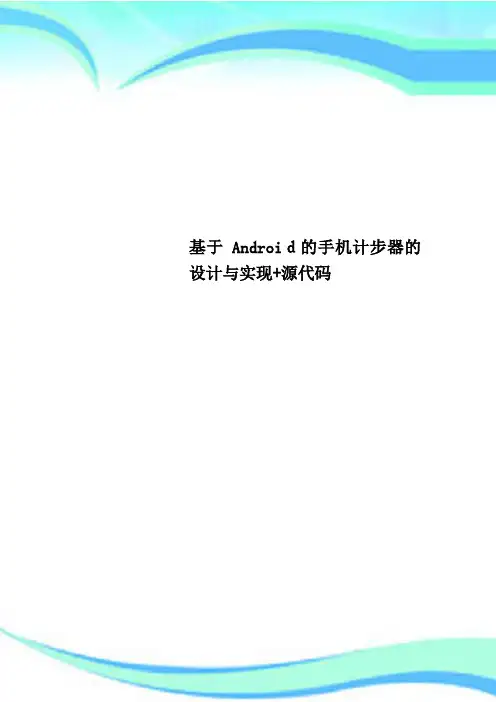 基于Android的手机计步器的设计与实现+源代码
