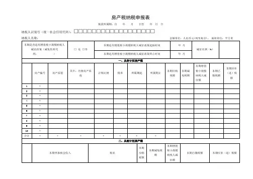 房产税纳税申报表【模板】
