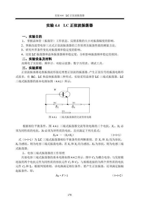 实验4.4  LC正弦波振荡器