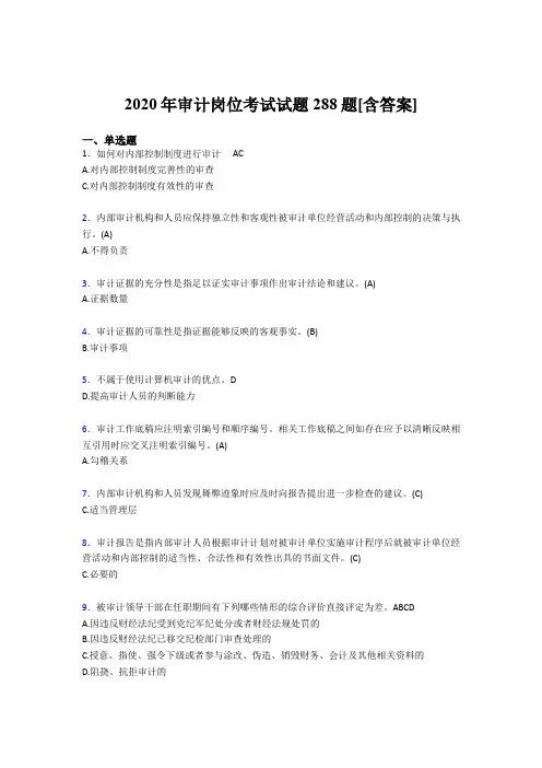 新版精选2020年审计岗位模拟考试288题(含答案)
