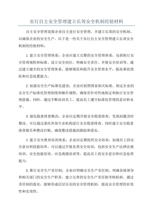 实行自主安全管理建立长效安全机制经验材料